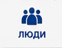 Люди