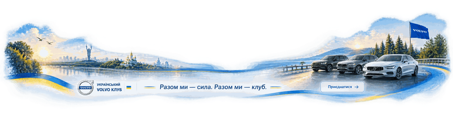 Український Volvo Клуб — Разом ми сила. Разом ми клуб.